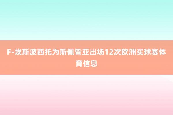 F-埃斯波西托为斯佩皆亚出场12次欧洲买球赛体育信息