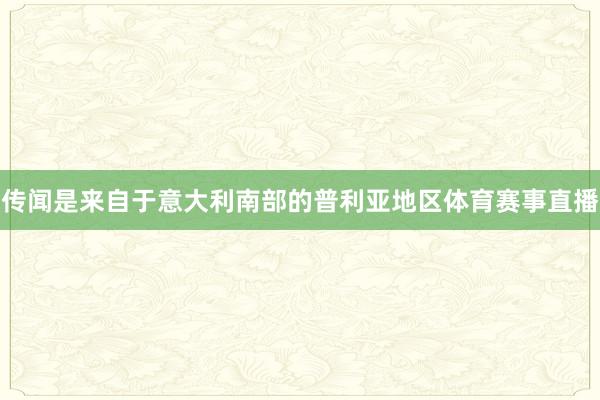 传闻是来自于意大利南部的普利亚地区体育赛事直播