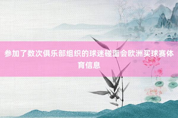 参加了数次俱乐部组织的球迷碰面会欧洲买球赛体育信息