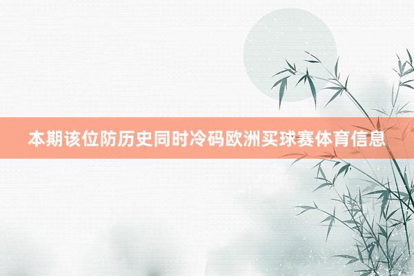 本期该位防历史同时冷码欧洲买球赛体育信息