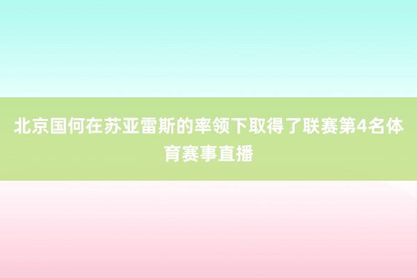 北京国何在苏亚雷斯的率领下取得了联赛第4名体育赛事直播
