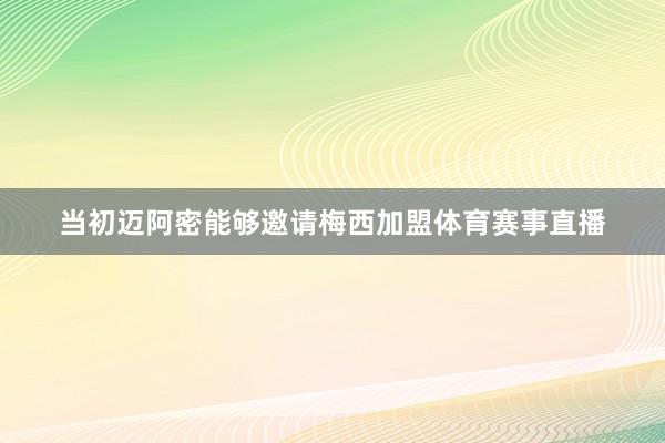 当初迈阿密能够邀请梅西加盟体育赛事直播