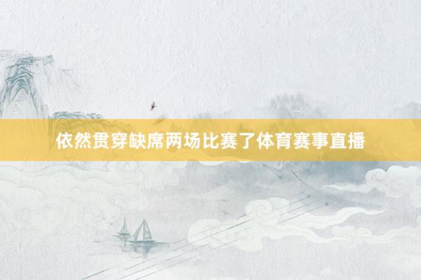 依然贯穿缺席两场比赛了体育赛事直播