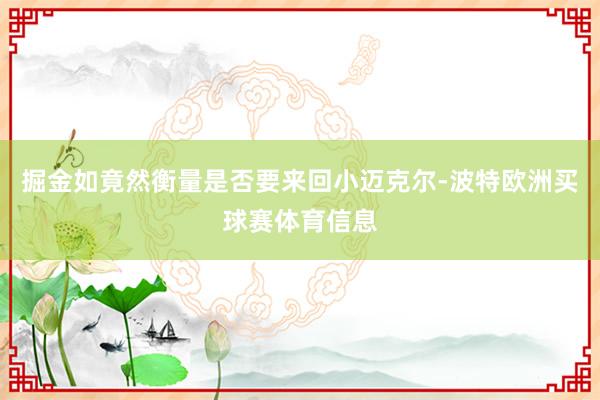 掘金如竟然衡量是否要来回小迈克尔-波特欧洲买球赛体育信息