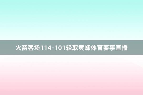 火箭客场114-101轻取黄蜂体育赛事直播