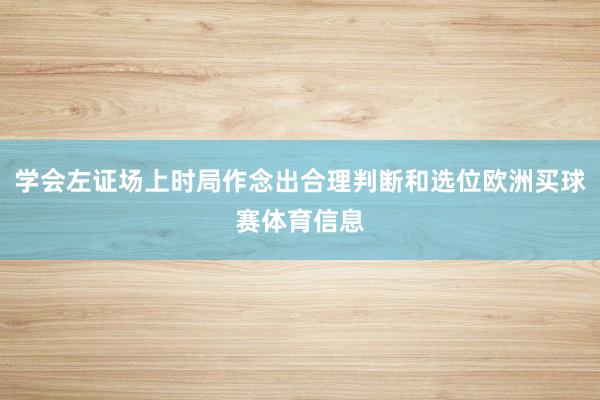 学会左证场上时局作念出合理判断和选位欧洲买球赛体育信息