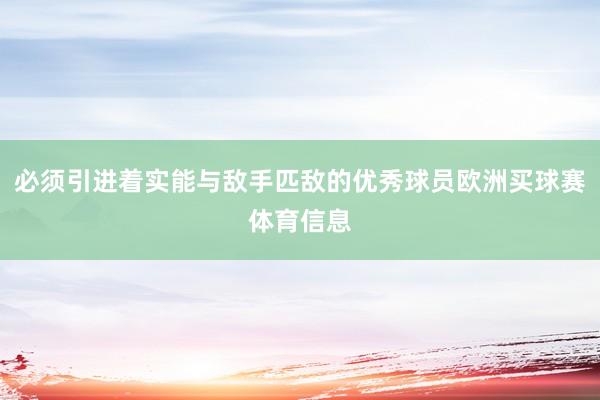 必须引进着实能与敌手匹敌的优秀球员欧洲买球赛体育信息