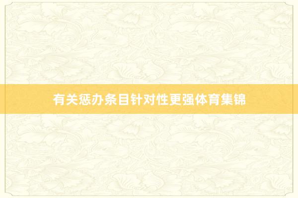 有关惩办条目针对性更强体育集锦