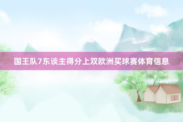 国王队7东谈主得分上双欧洲买球赛体育信息