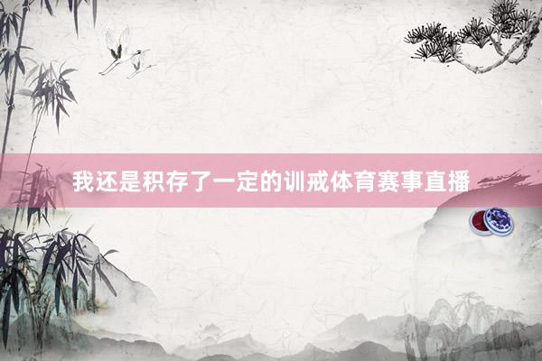 我还是积存了一定的训戒体育赛事直播