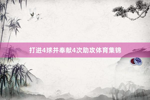 打进4球并奉献4次助攻体育集锦