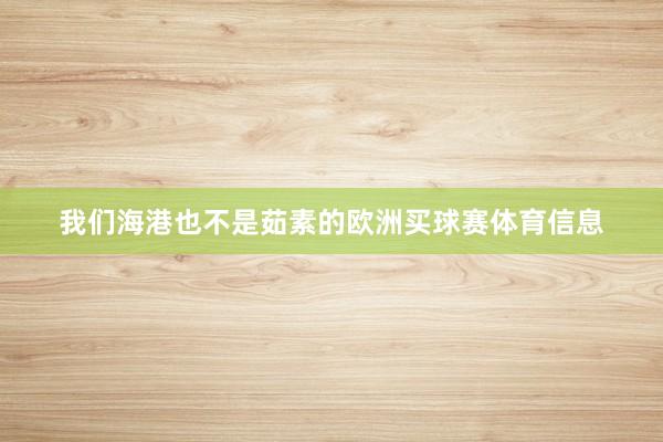 我们海港也不是茹素的欧洲买球赛体育信息