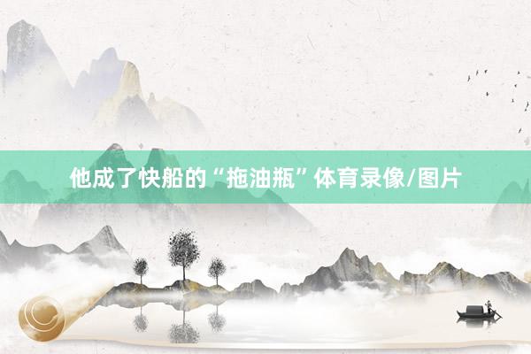 他成了快船的“拖油瓶”体育录像/图片