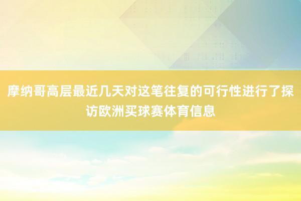 摩纳哥高层最近几天对这笔往复的可行性进行了探访欧洲买球赛体育信息