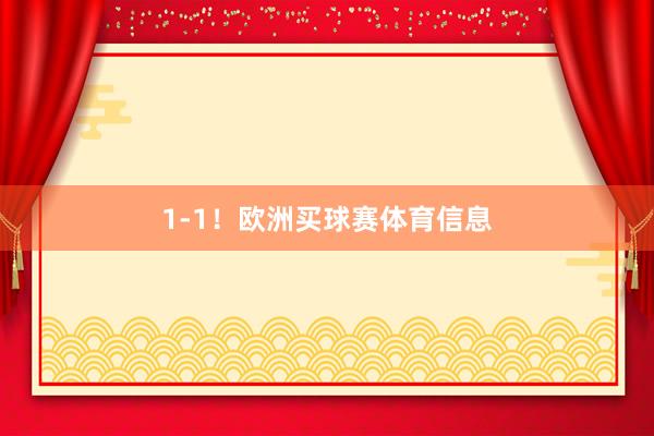 1-1！欧洲买球赛体育信息