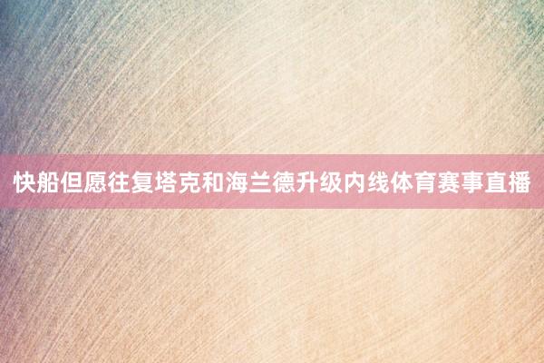 快船但愿往复塔克和海兰德升级内线体育赛事直播