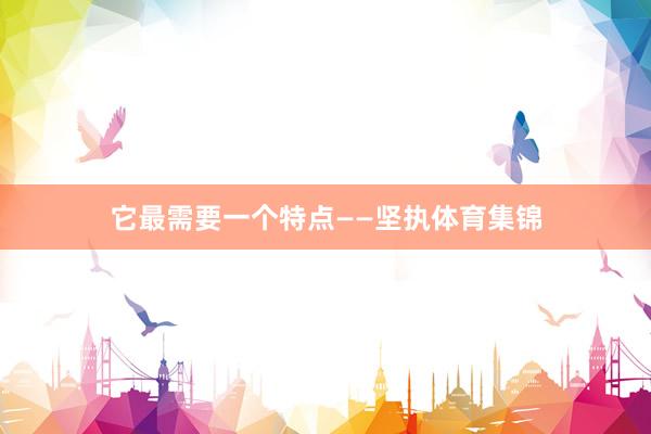 它最需要一个特点——坚执体育集锦