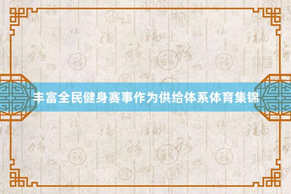 丰富全民健身赛事作为供给体系体育集锦