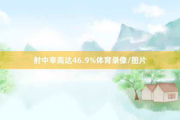 射中率高达46.9%体育录像/图片