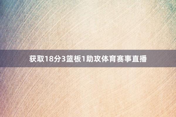 获取18分3篮板1助攻体育赛事直播