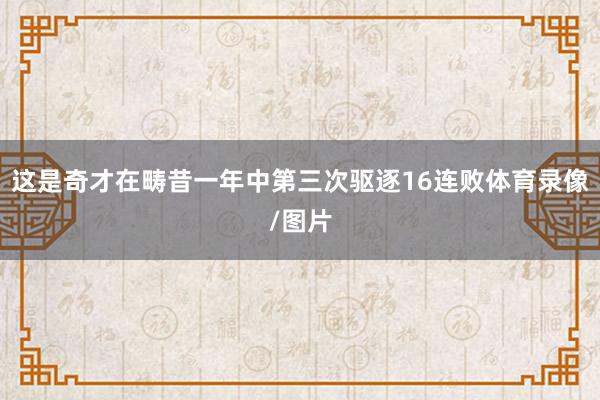 这是奇才在畴昔一年中第三次驱逐16连败体育录像/图片
