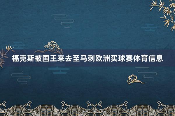 福克斯被国王来去至马刺欧洲买球赛体育信息