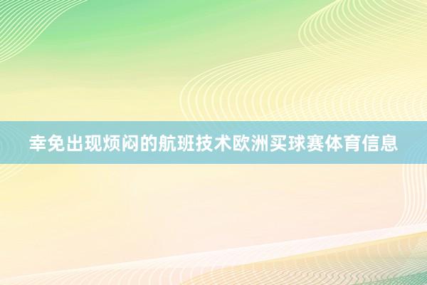 幸免出现烦闷的航班技术欧洲买球赛体育信息