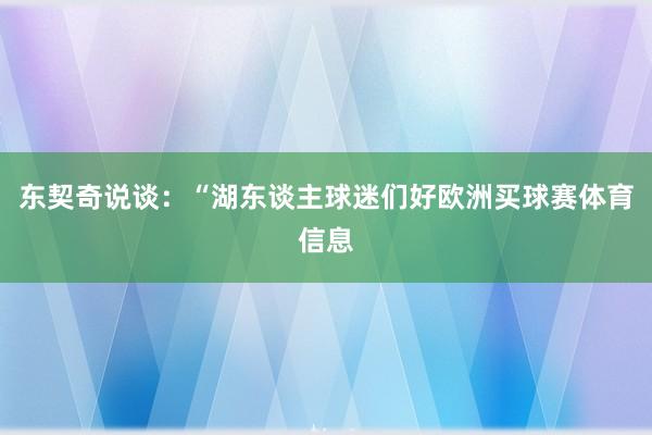 东契奇说谈：“湖东谈主球迷们好欧洲买球赛体育信息
