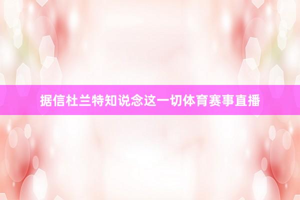 据信杜兰特知说念这一切体育赛事直播