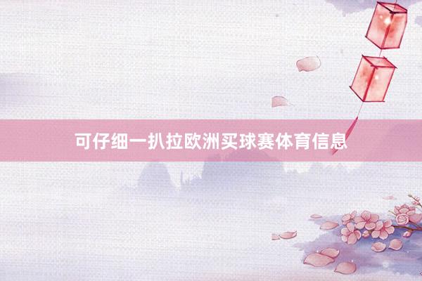 可仔细一扒拉欧洲买球赛体育信息