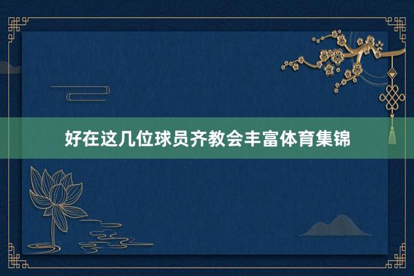 好在这几位球员齐教会丰富体育集锦