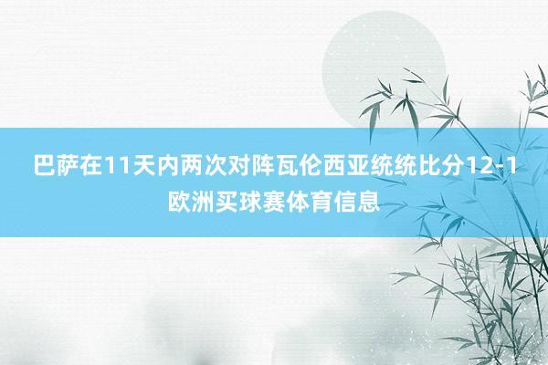 巴萨在11天内两次对阵瓦伦西亚统统比分12-1欧洲买球赛体育信息