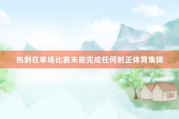 热刺在单场比赛未能完成任何射正体育集锦