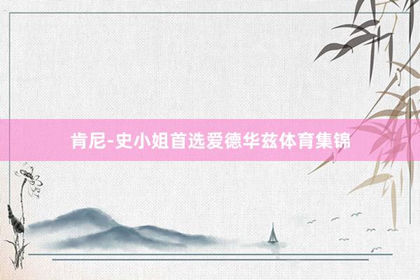 肯尼-史小姐首选爱德华兹体育集锦
