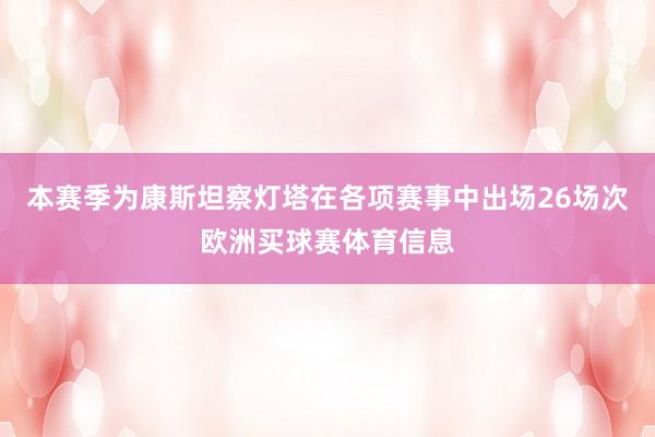本赛季为康斯坦察灯塔在各项赛事中出场26场次欧洲买球赛体育信息