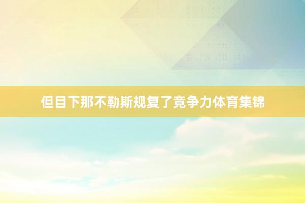 但目下那不勒斯规复了竞争力体育集锦