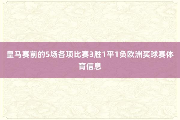 皇马赛前的5场各项比赛3胜1平1负欧洲买球赛体育信息
