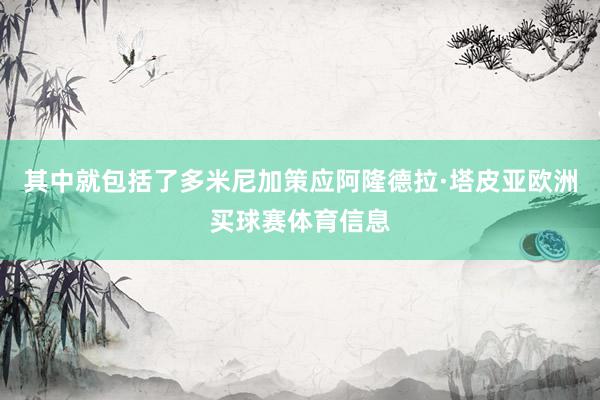其中就包括了多米尼加策应阿隆德拉·塔皮亚欧洲买球赛体育信息