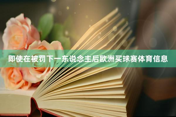即使在被罚下一东说念主后欧洲买球赛体育信息
