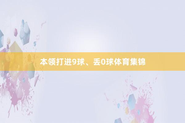 本领打进9球、丢0球体育集锦