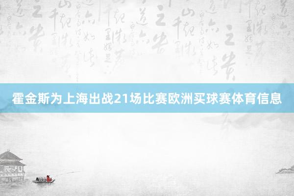 霍金斯为上海出战21场比赛欧洲买球赛体育信息