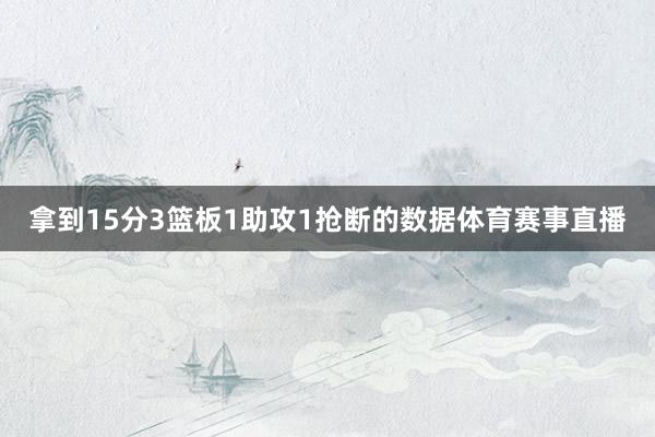 拿到15分3篮板1助攻1抢断的数据体育赛事直播