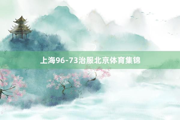 上海96-73治服北京体育集锦