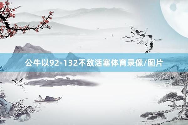 公牛以92-132不敌活塞体育录像/图片