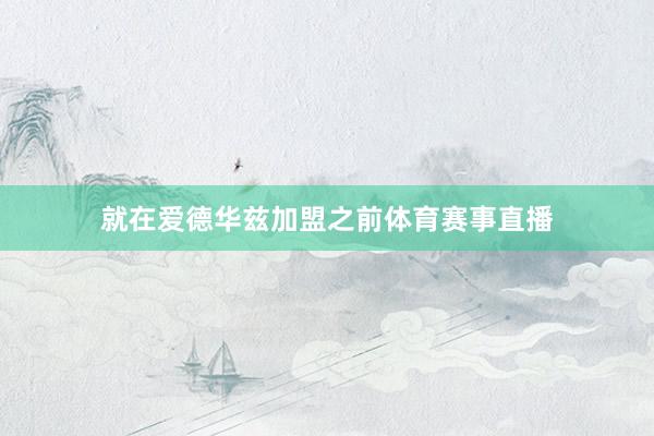 就在爱德华兹加盟之前体育赛事直播