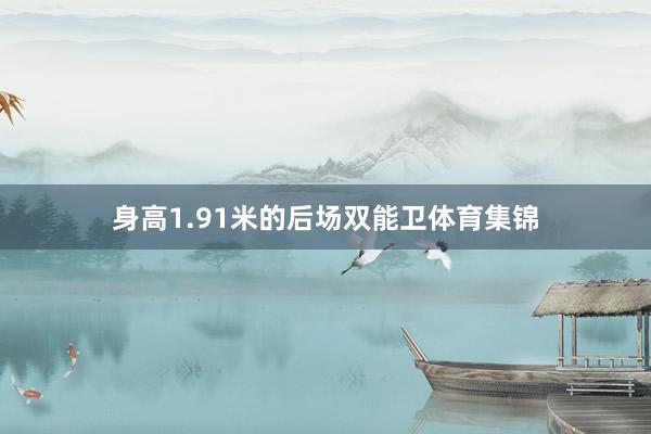 身高1.91米的后场双能卫体育集锦