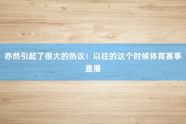 亦然引起了很大的热议！以往的这个时候体育赛事直播