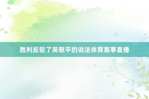 胜利反驳了吴敬平的说法体育赛事直播