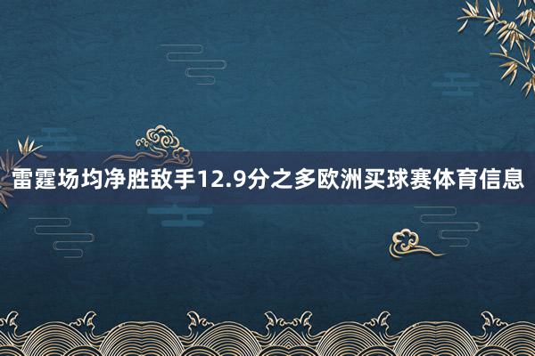 雷霆场均净胜敌手12.9分之多欧洲买球赛体育信息