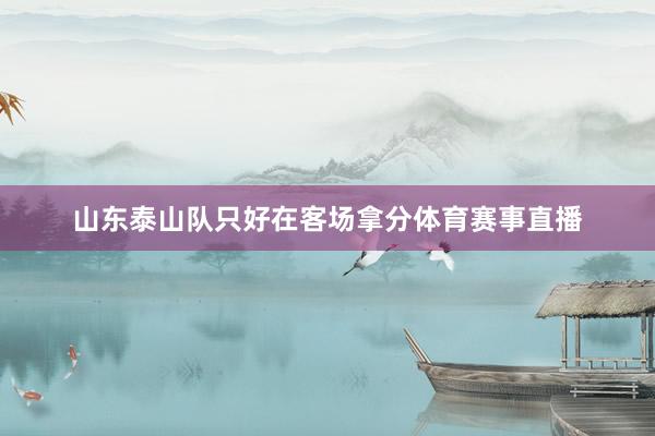 山东泰山队只好在客场拿分体育赛事直播